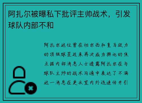 阿扎尔被曝私下批评主帅战术，引发球队内部不和