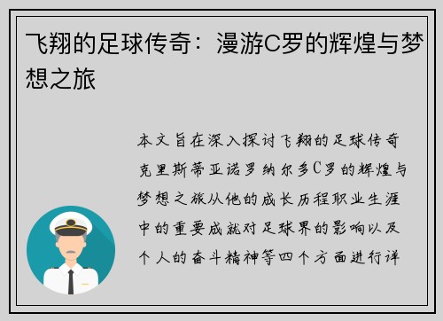 飞翔的足球传奇：漫游C罗的辉煌与梦想之旅