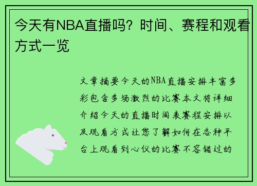 今天有NBA直播吗？时间、赛程和观看方式一览