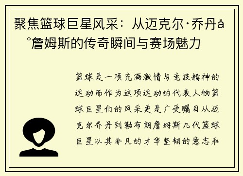 聚焦篮球巨星风采：从迈克尔·乔丹到詹姆斯的传奇瞬间与赛场魅力