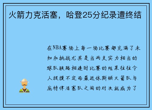 火箭力克活塞，哈登25分纪录遭终结