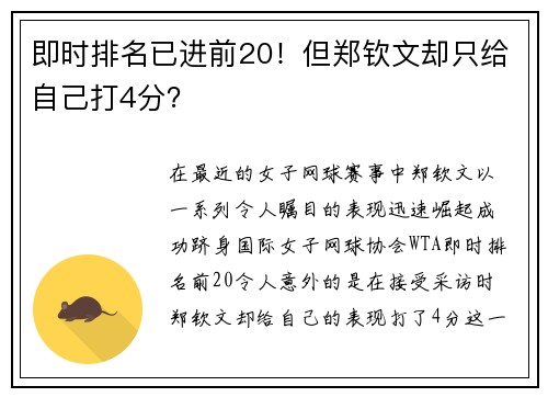 即时排名已进前20！但郑钦文却只给自己打4分？