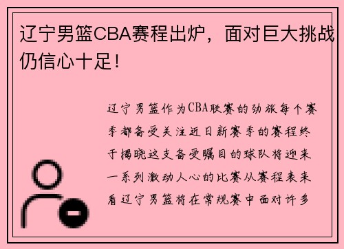 辽宁男篮CBA赛程出炉，面对巨大挑战仍信心十足！