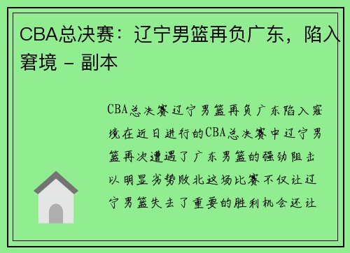 CBA总决赛：辽宁男篮再负广东，陷入窘境 - 副本