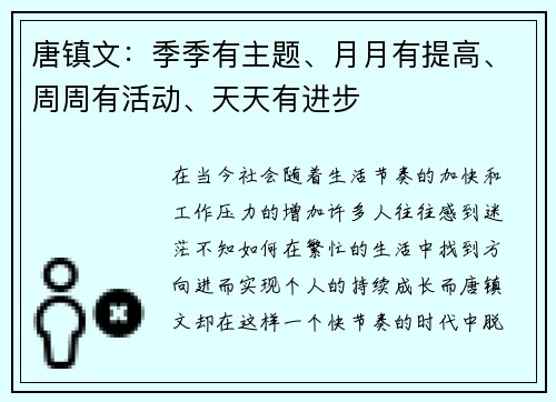 唐镇文：季季有主题、月月有提高、周周有活动、天天有进步