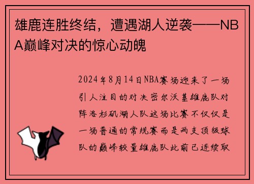 雄鹿连胜终结，遭遇湖人逆袭——NBA巅峰对决的惊心动魄