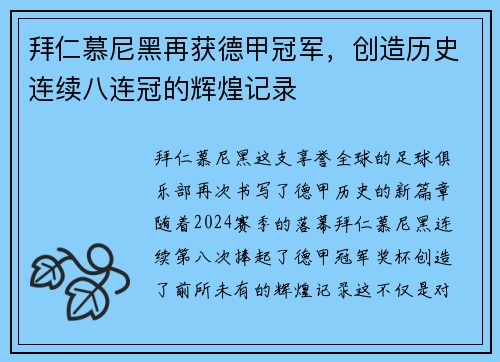 拜仁慕尼黑再获德甲冠军，创造历史连续八连冠的辉煌记录