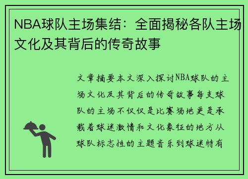 NBA球队主场集结：全面揭秘各队主场文化及其背后的传奇故事