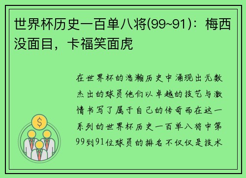 世界杯历史一百单八将(99~91)：梅西没面目，卡福笑面虎