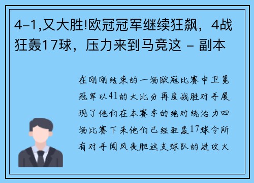 4-1,又大胜!欧冠冠军继续狂飙，4战狂轰17球，压力来到马竞这 - 副本