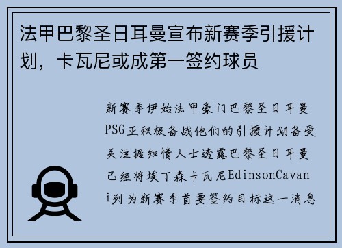 法甲巴黎圣日耳曼宣布新赛季引援计划，卡瓦尼或成第一签约球员