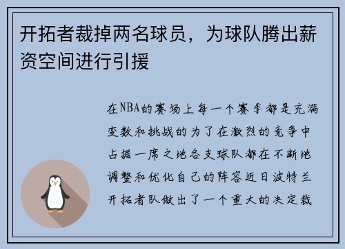 开拓者裁掉两名球员，为球队腾出薪资空间进行引援