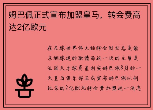 姆巴佩正式宣布加盟皇马，转会费高达2亿欧元