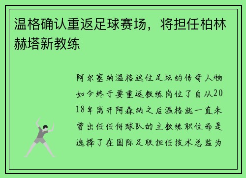 温格确认重返足球赛场，将担任柏林赫塔新教练