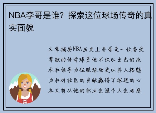 NBA李哥是谁？探索这位球场传奇的真实面貌