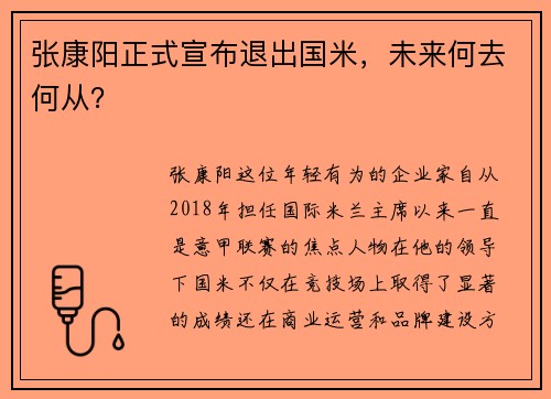 张康阳正式宣布退出国米，未来何去何从？