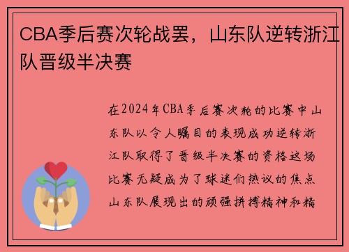 CBA季后赛次轮战罢，山东队逆转浙江队晋级半决赛