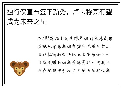 独行侠宣布签下新秀，卢卡称其有望成为未来之星