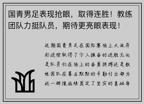 国青男足表现抢眼，取得连胜！教练团队力挺队员，期待更亮眼表现！