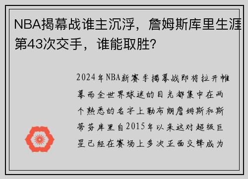 NBA揭幕战谁主沉浮，詹姆斯库里生涯第43次交手，谁能取胜？