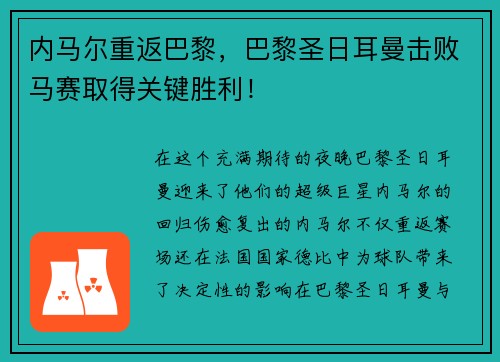 内马尔重返巴黎，巴黎圣日耳曼击败马赛取得关键胜利！