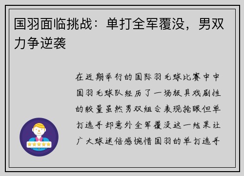 国羽面临挑战：单打全军覆没，男双力争逆袭