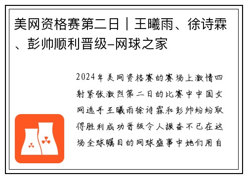 美网资格赛第二日｜王曦雨、徐诗霖、彭帅顺利晋级-网球之家