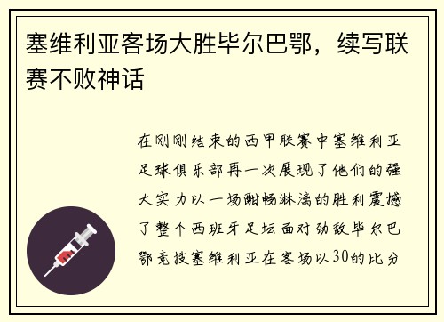 塞维利亚客场大胜毕尔巴鄂，续写联赛不败神话