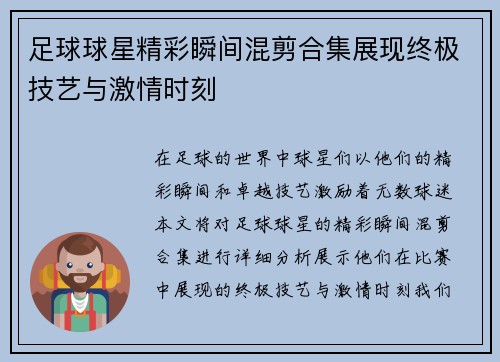 足球球星精彩瞬间混剪合集展现终极技艺与激情时刻