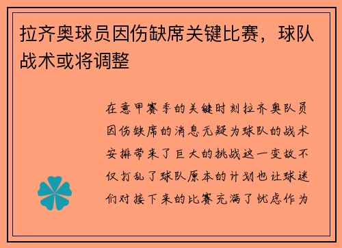 拉齐奥球员因伤缺席关键比赛，球队战术或将调整