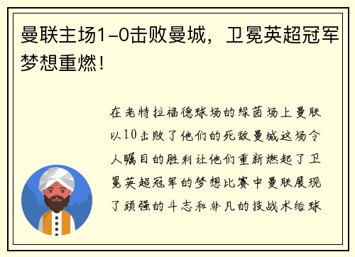 曼联主场1-0击败曼城，卫冕英超冠军梦想重燃！