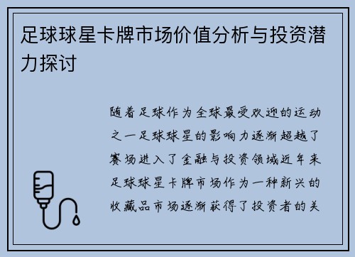 足球球星卡牌市场价值分析与投资潜力探讨